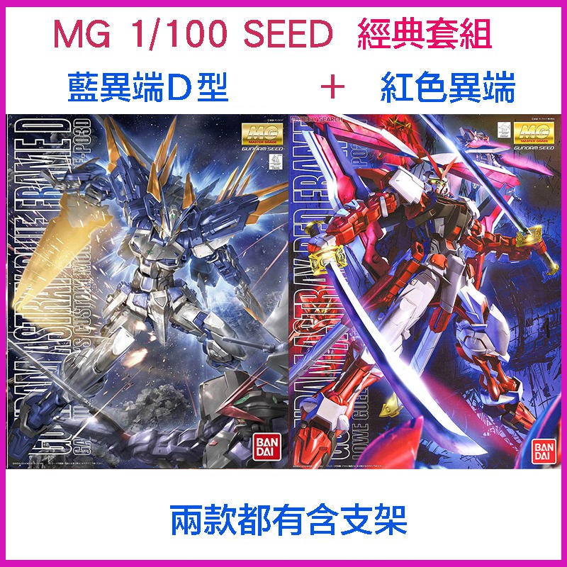 【模型屋】現貨 BANDAI 鋼彈SEED MG 1/100 巨劍 紅色異端鋼彈 紅異端鋼彈 + MG 藍異端鋼彈D型