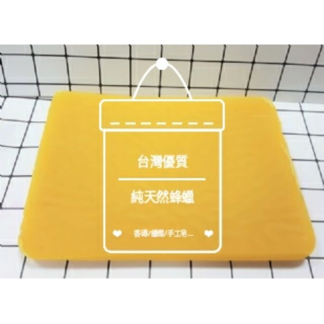 台灣優質純天然蜂蠟 唇膏/手工皂/蠟燭/香磚