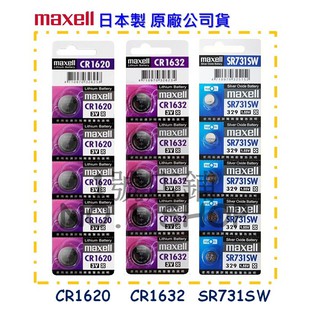 1號店鋪(現貨) 100%公司貨 maxell 日本製 CR1620 CR1632 SR731SW 水銀電池 鈕扣電池