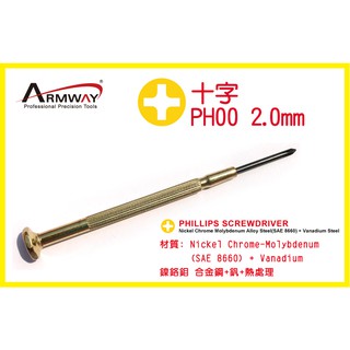 Armway HQ 鐵柄 十字 2.0 Ph00 精密起子 鐘錶起子 臺灣製 台灣製 MIT
