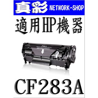 HP CF283A 相容碳粉匣，適用：M125a/M127fn/M225dw/M201dw/CF283A