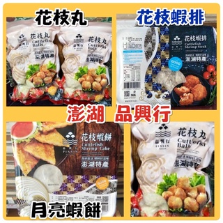 🉑️寄7-11冷凍店到店 😍品興花枝丸/花枝排/花枝蝦排/月亮蝦餅【澎湖新鮮出貨】