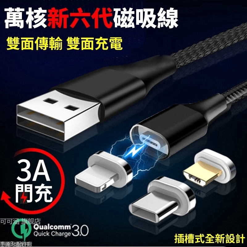 【第六代磁吸線】萬核磁吸充電線雙面傳輸充電線 盲吸閃電快充線3A磁吸頭有三種不同規格(Type C 安卓 蘋果)數據線