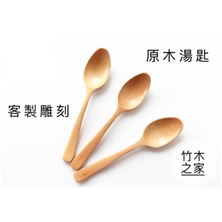 木湯匙 木湯勺 木質湯匙 木製湯匙 攪拌匙 果醬湯匙 蜂蜜湯匙 環保餐具 婚禮小物 禮贈品 客製雕刻 竹木餐具 竹木之家
