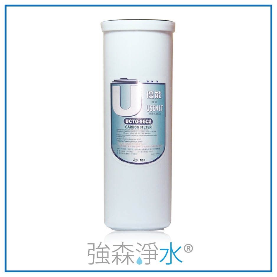 【優能U型】 CTO活性碳 便捷式 快拆濾心 特殊規格 拋棄式 UPP-9605 UGAC-96C1 UCTO-96C2