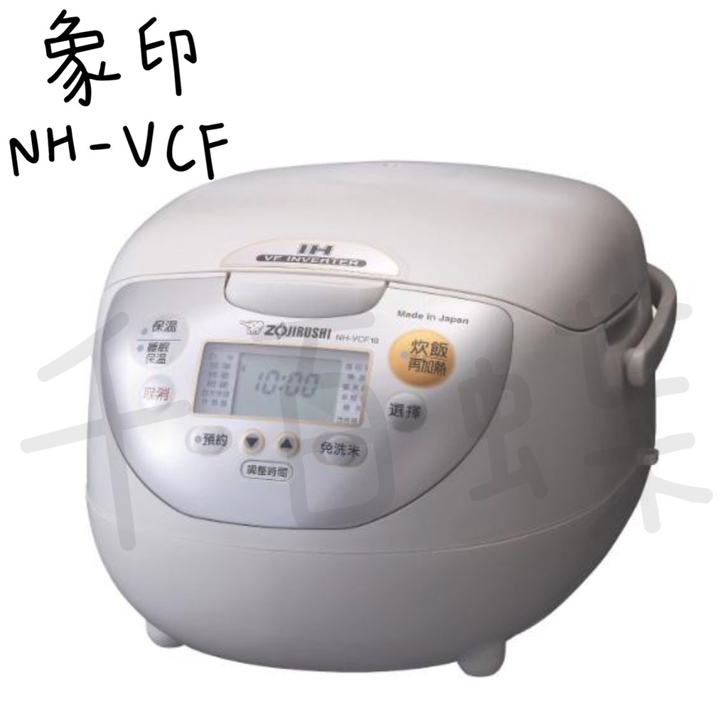 ⭐千百蝶⭐ZOJIRUSHI 象印 (NH-VCF10/NH-VCF18) IH 微電腦 電子鍋-6人份/10人分