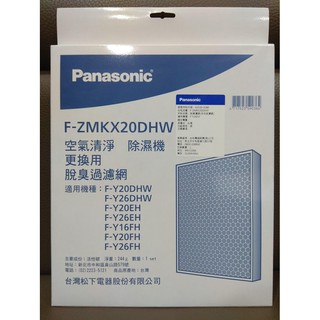 國際牌 清淨除濕機 脫臭過濾網 F-ZMKX20DHW (適用：F-Y16FH、F-Y20FH) 脫臭濾網 活性碳