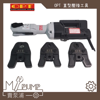 【MY.PUMP】「附發票-附模具」OPT MWS-25 插電式 機械式直型壓接工具 白鐵不鏽鋼水管壓接機 台灣製造