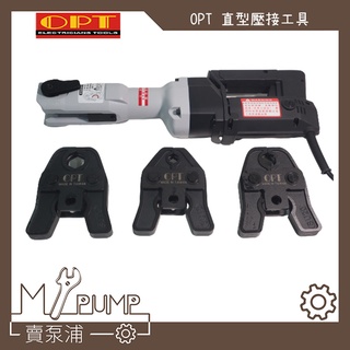 【MY.PUMP】「附發票-附模具」OPT MWS-25 插電式 機械式直型壓接工具 白鐵不鏽鋼水管壓接機 臺灣製造
