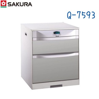 SAKURA 櫻花牌 Q-7593 烘碗機 O3臭氧殺菌 落地式68公分