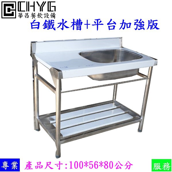 華昌全新白鐵水槽 平台加強版 洗水槽 流理台 不鏽鋼洗菜台 陽洗台 洗碗台 附提籠 餐飲設備 營業用 蝦皮購物