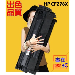 色彩3C║ HP 相容 碳粉匣 高容量 CF276X (76X) M404dn/M404dw/M404n/M428