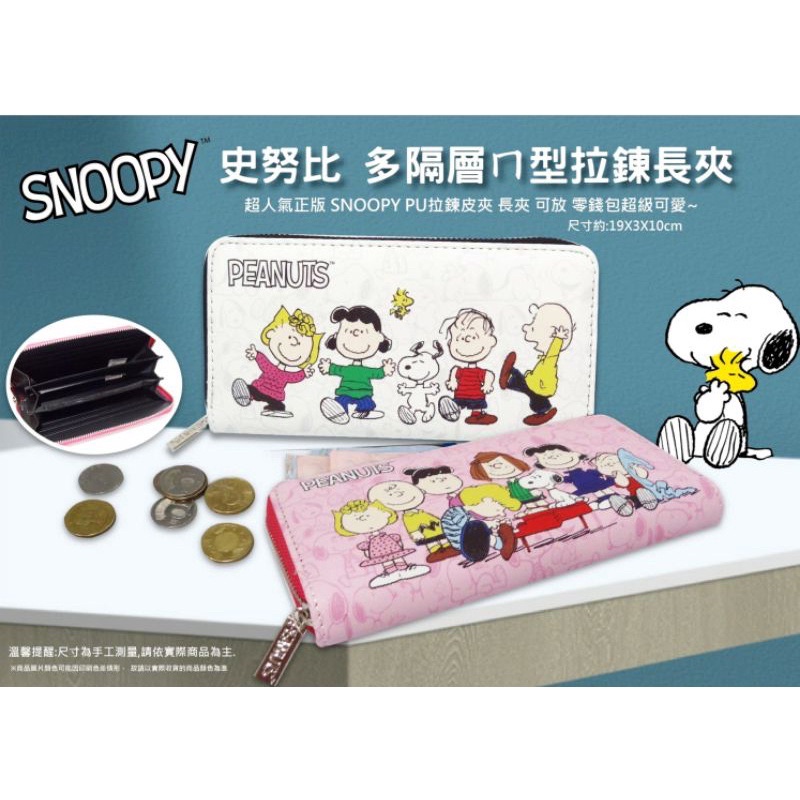 ⭐️現貨｜正版｜SNOOPY｜史努比長夾｜多收納長夾｜拉鍊長夾｜PU長夾｜可愛長夾⭐️