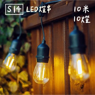 【燭光燈飾】【臺灣現貨】【附發票】110V S14 LED燈串｜塑膠燈泡｜戶外防水｜10米10燈｜露營燈串｜愛迪生燈泡