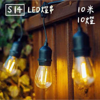 【燭光燈飾】【台灣現貨】【附發票】110V S14 LED燈串｜塑膠燈泡｜戶外防水｜10米10燈｜露營燈串｜愛迪生燈泡