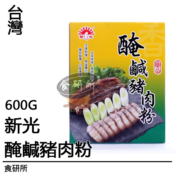 新光 醃鹹豬肉粉 600G/盒 食研所