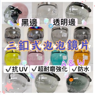 AW免運三顆扣通用鏡片 電子發票 泡泡鏡片專區 透明 淺墨 深墨 安全帽 抗UV泡泡鏡片 防水鏡片 強化鏡片 復古泡泡鏡