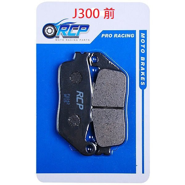 RCP 非石綿 金屬 前 後 煞車皮 J300 J 300 2014~2020 台製品 142 498