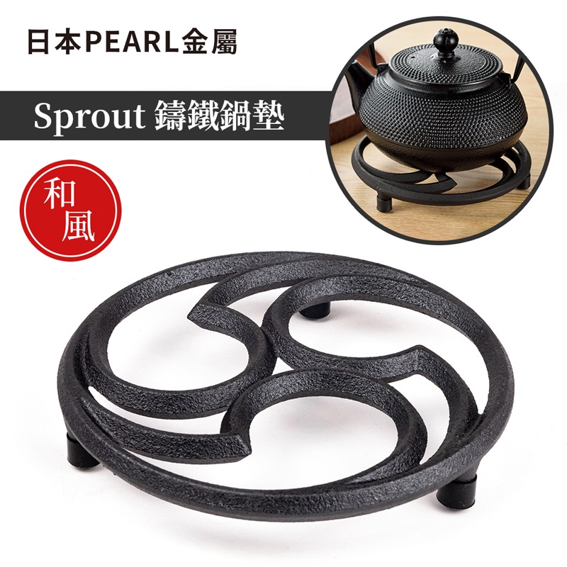 【日本PEARL金屬】SPROUT鑄鐵鍋墊-和風（外徑15cm）隔熱墊 餐桌墊 耐熱墊 防燙墊 碗墊 鍋墊