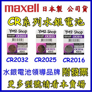 Maxell 公司貨 CR2032 CR2025 CR2016 3V鋰電池 水銀電池 鈕扣電池 寶可夢手環 GP 松下