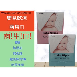 現貨 小獅王辛巴 simba 嬰兒乾濕兩用巾 baby wipes 濕紙巾 無酒精 80抽 2色 SGS 檢驗合格