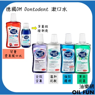 【油樂網】德國 Denk Mit DM DontoDent 漱口水 兒童漱口水 全效、草本、強效、抗敏