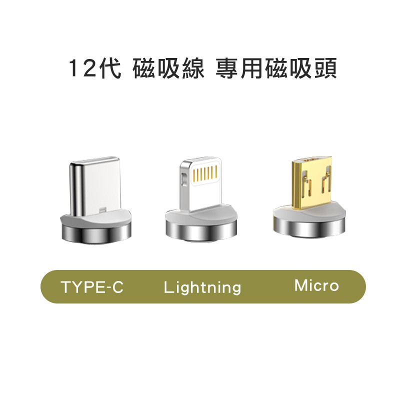 【第12代】磁吸線單磁接頭 圓型360° (TYPE-C/ Lightning/ Micro) 盲吸充電效果