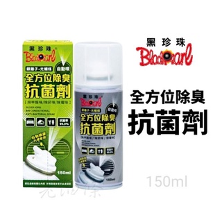 【免運附發票】黑珍珠 全方位除臭抗菌劑 銀離子 光觸媒 抗菌除臭自動噴霧 臺灣製造 老油條