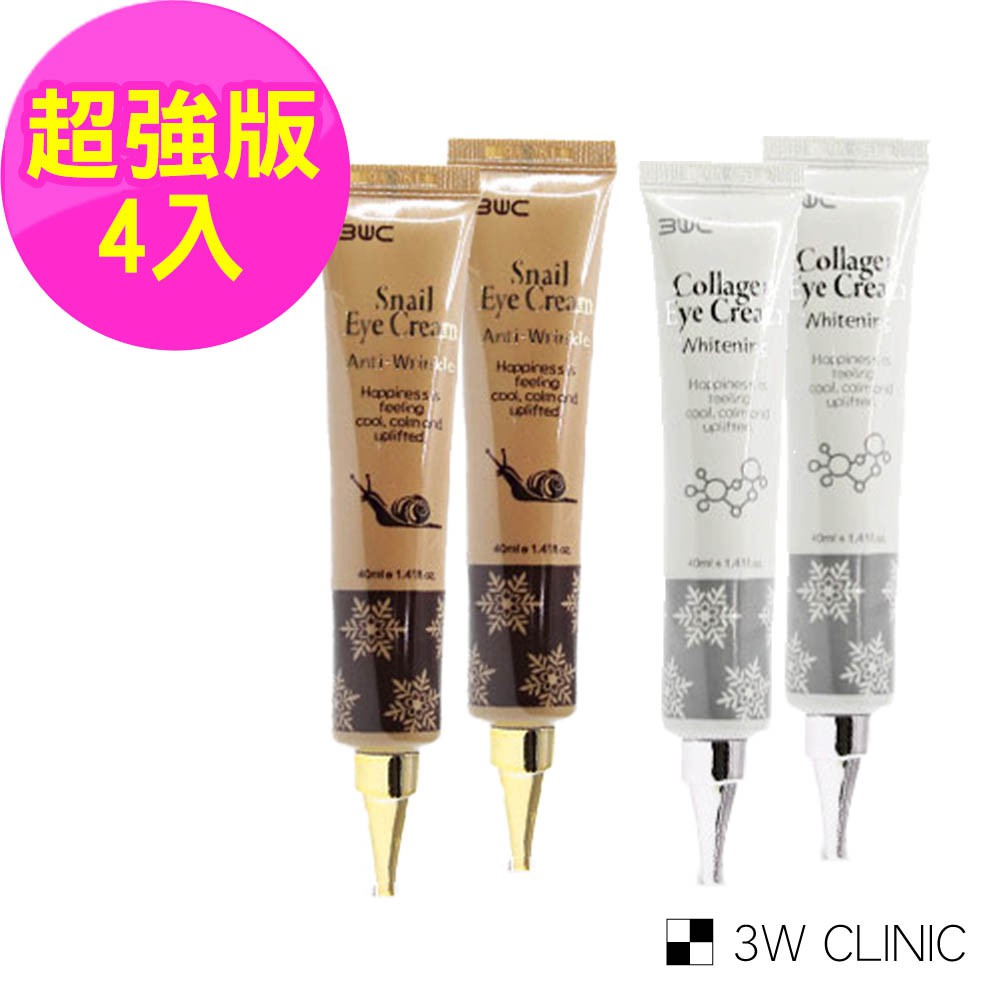 【韓國3W CLINIC】超強版撫紋嫩白眼霜組40mlx4入(蝸牛撫紋x2+膠原嫩白x2)