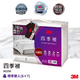 【3M 標準雙人】NZ250 新2代 發熱纖維 可水洗 四季被 棉被 防蟎 枕頭 寢具 枕心 防蹣寢具 暖度升級