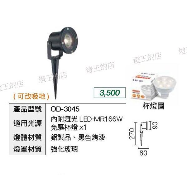 【燈王的店】舞光 LED 6W插地燈  (OD-3045) 草皮燈 戶外燈具 附LED MR16免驅杯燈