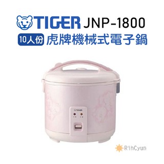 【日群】TIGER 虎牌［日本製］10人份機械式電子鍋 JNP-1800