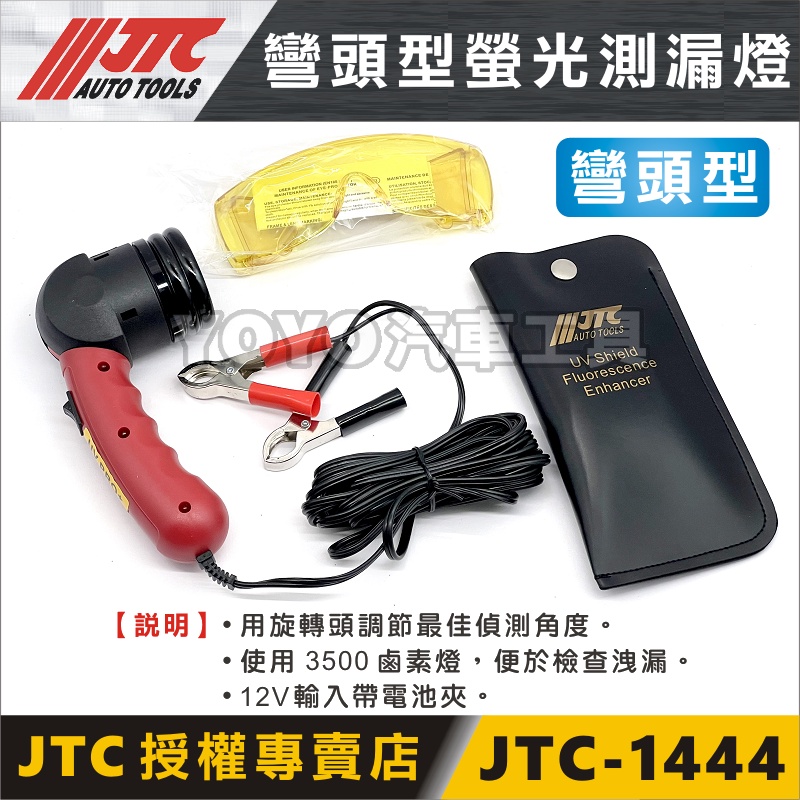 【YOYO汽車工具】 JTC-1444 彎頭型螢光測漏燈 12V 螢光燈 照明燈 手電筒 空調螢光測漏 R134a冷媒