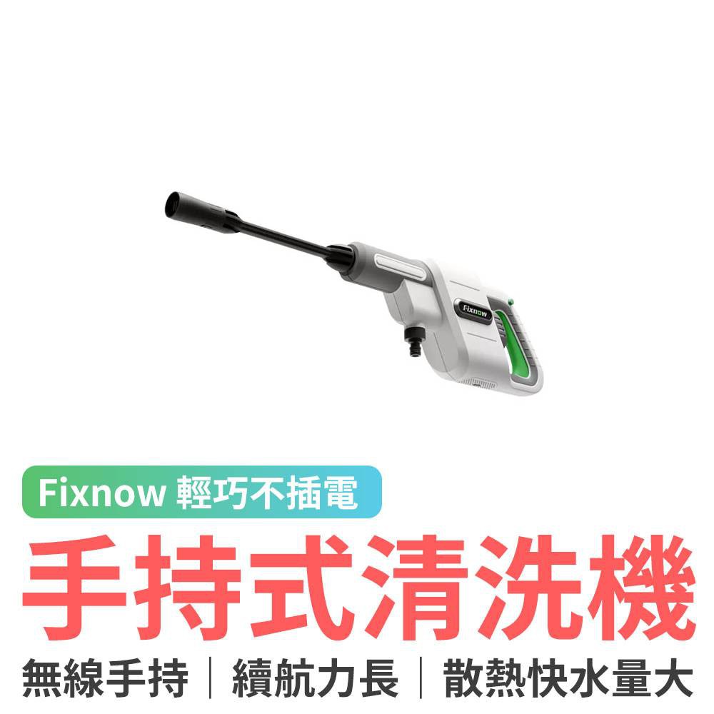 小米有品 Fixnow 時尚手持鋰電高壓清洗機 高壓清洗 高壓水柱 洗車 洗機車 水槍 手持無線 兩段水壓 兩種取水模式