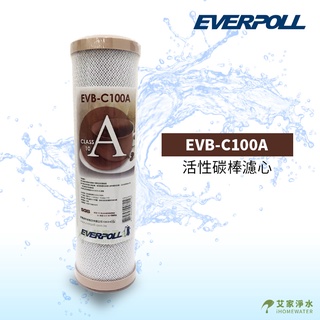 -艾家淨水-【附發票】EVERPOLL CTO 活性碳 濾芯 濾心 EVB-C100A 活性碳棒