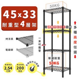 收納置物架 鐵架 45x33 輕型四層架 高度可選 電鍍色 烤漆黑 ◖宅配免運◗