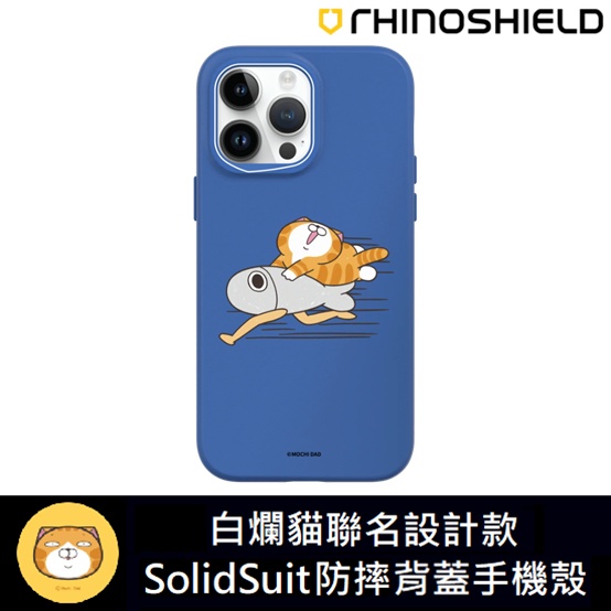 IPhone 犀牛盾 ★ 白爛貓 聯名系列 SolidSuit 防摔 背蓋 手機殼 ★ 急速款