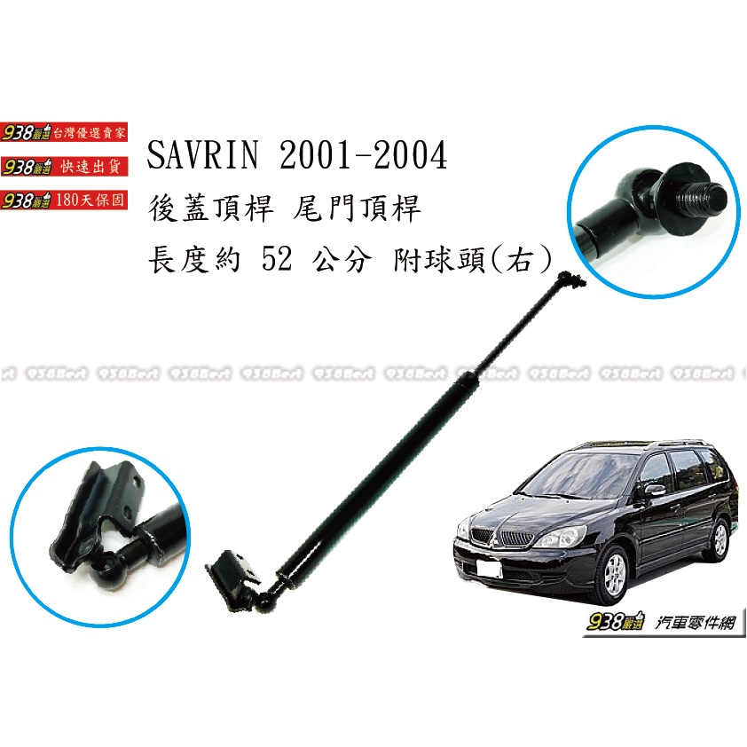 938嚴選 副廠 SAVRIN 2001~2004 後蓋頂桿 尾門頂桿 尾門 頂桿 行李箱 撐桿 後蓋 頂杆 撐杆