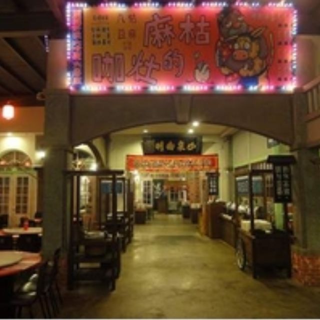 妖怪村南投溪頭明山森林會館~早餐券(現場每人275元)