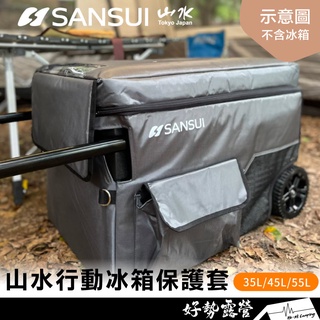 SANSUI 山水行動冰箱保護套 35L/45L/55L【好勢露營】戶外 移動冰箱收納袋 保護袋