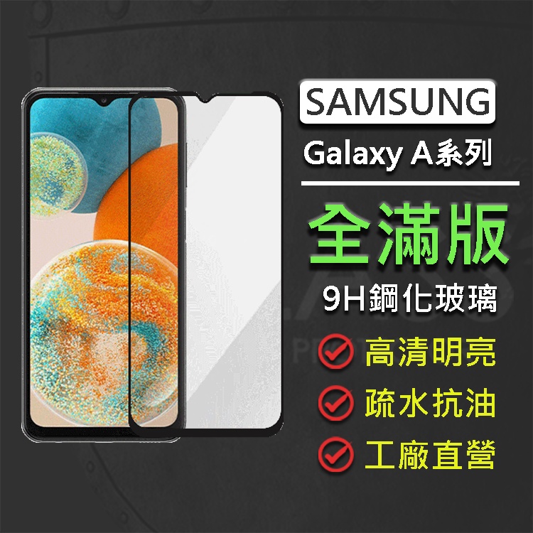 三星 Samsung Galaxy A55 A35 A15 A25 A54 A34 5G 全膠滿版9H鋼化玻璃保護貼