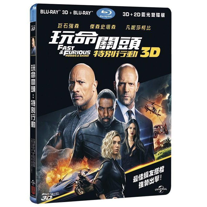 全新《玩命關頭:特別行動》3D+2D雙牒版藍光BD(傳訊公司貨)(夜刑者.救世主.兩根槍管.巨齒鯊.浴血任務)傑森史塔森