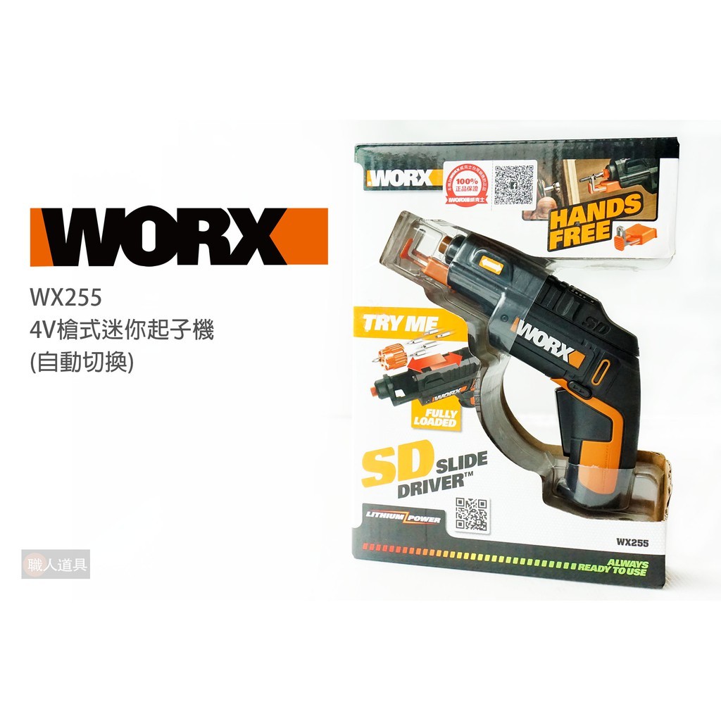 WORX 威克士 4V槍式迷你起子機 自動切換 WX255 螺絲批 電動起子 電鑽 起子頭 螺絲頭 起子刀