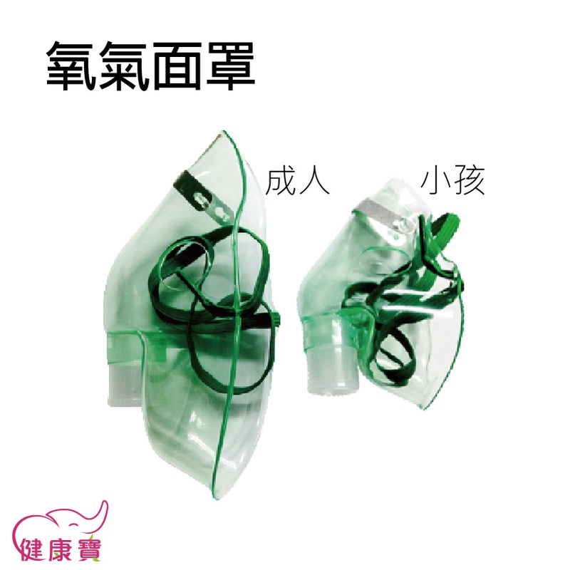 氧氣面罩 台灣製 成人小孩 噴霧面罩 噴霧器面罩 噴霧面罩 吸鼻器面罩 噴霧器用面罩 適用佳貝恩愛樂恩大象機創意象蛋蛋機