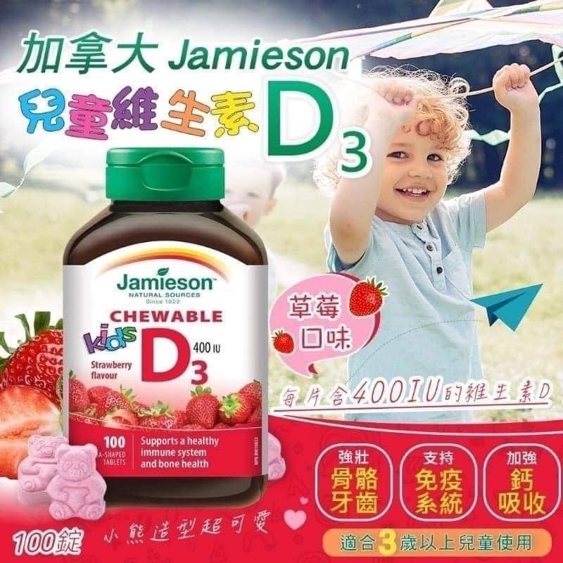 🌟加拿大Jamieson 兒童維生素D3 咀嚼錠(400IU/100粒)🌟