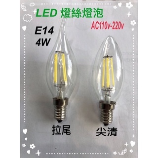 《碩光》現貨LED E14燈絲燈泡 適用水晶燈 壁燈 吊燈