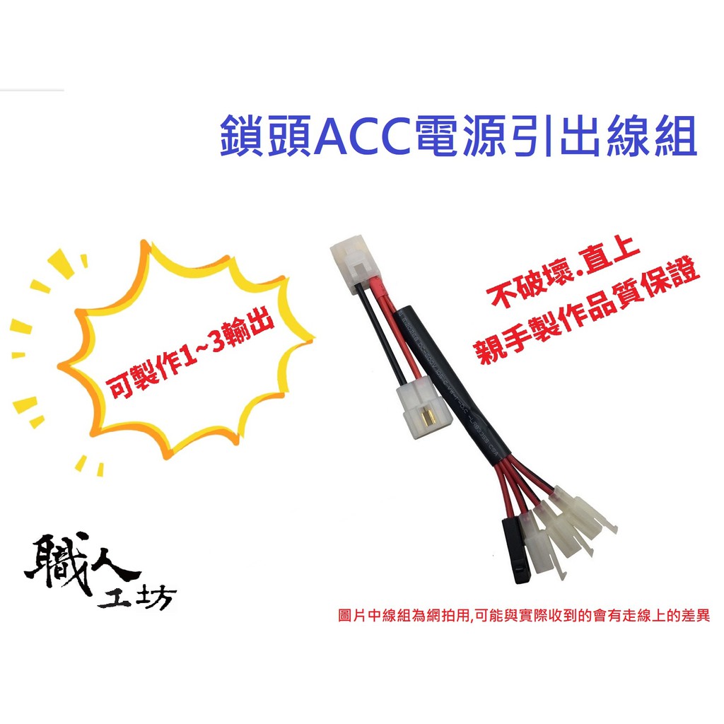 職人工坊-鎖頭正負電引出線組ACC（六代勁戰專用)