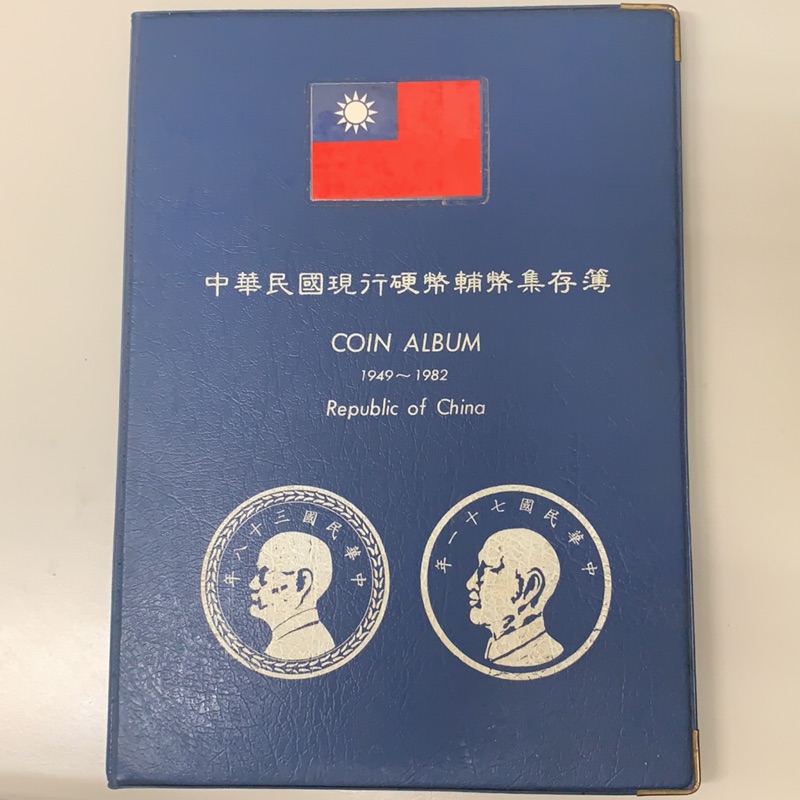 中華民國現行硬幣輔幣集存簿1949-1982 民國38-71