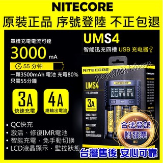 最新🎉 NITECORE UMS4 智慧USB充電器 奈特柯爾 4A充電 鋰電池 18650 D4 i2 i8 SC4