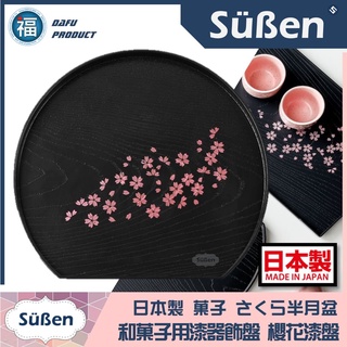 日式 和菓子【櫻花 託盤 仿漆器 (半月盤)】和果子 花菓子 練切 盤 工具 櫻花紋盤 漆器盤 漆器 三角棒 菊針 菓子